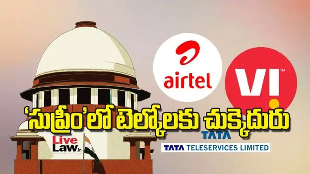 సుప్రీం లో టెల్కోలకు చుక్కెదురు