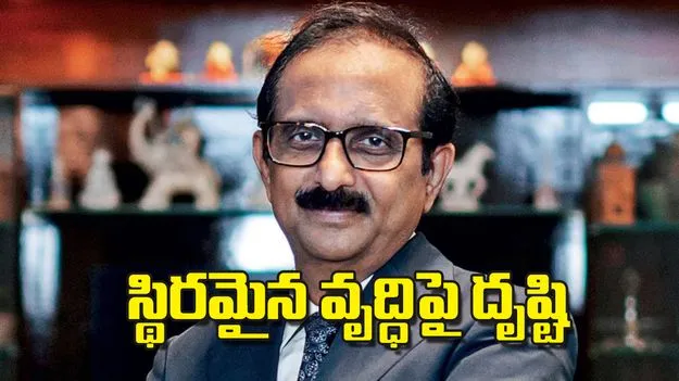 స్థిరమైన వృద్ధిపై దృష్టి 