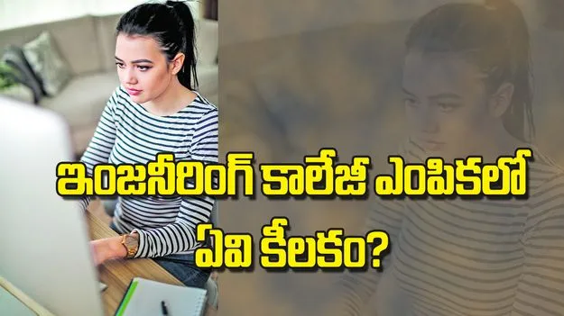 ఇంజనీరింగ్‌ కాలేజీ ఎంపికలో ఏవి కీలకం