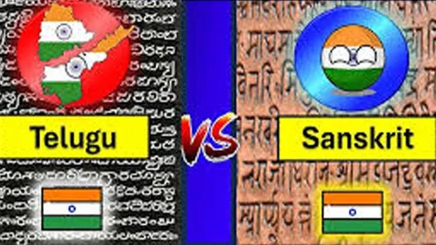 తెలుగు వద్దా సంస్కృతం ముద్దా