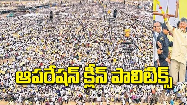 CM Chandrababu: ఆపరేషన్‌  క్లీన్‌ పాలిటిక్స్‌