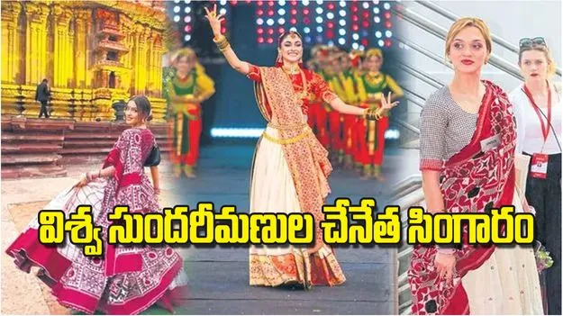 Miss World 2025 Hyderabad: విశ్వ సుందరీమణుల చేనేత సింగారం