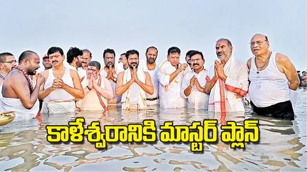 CM Revanth Reddy: కాళేశ్వరానికి మాస్టర్ ప్లాన్