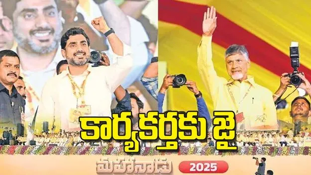 Kadapa Mahanadu: కార్యకర్తకు జై