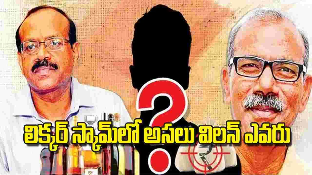 SIT Investigation: లిక్కర్‌ స్కామ్‌లో అసలు విలన్‌ ఎవరు 