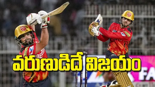 వరుణుడిదే విజయం