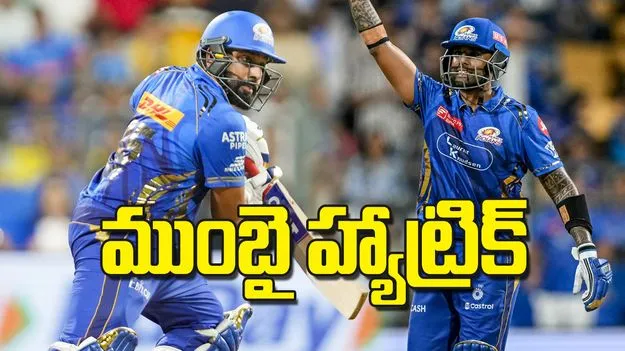 ముంబై హ్యాట్రిక్‌
