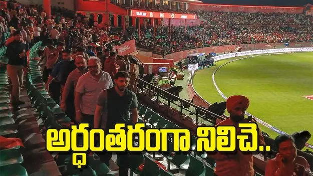 అర్ధంతరంగా నిలిచె