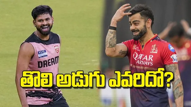 తొలి అడుగు ఎవరిదో