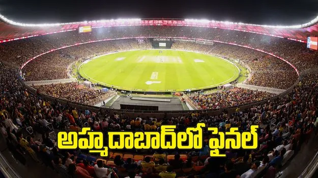 అహ్మదాబాద్‌లో ఫైనల్‌