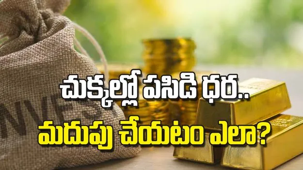 చుక్కల్లో పసిడి ధర..  మదుపు చేయటం ఎలా? 