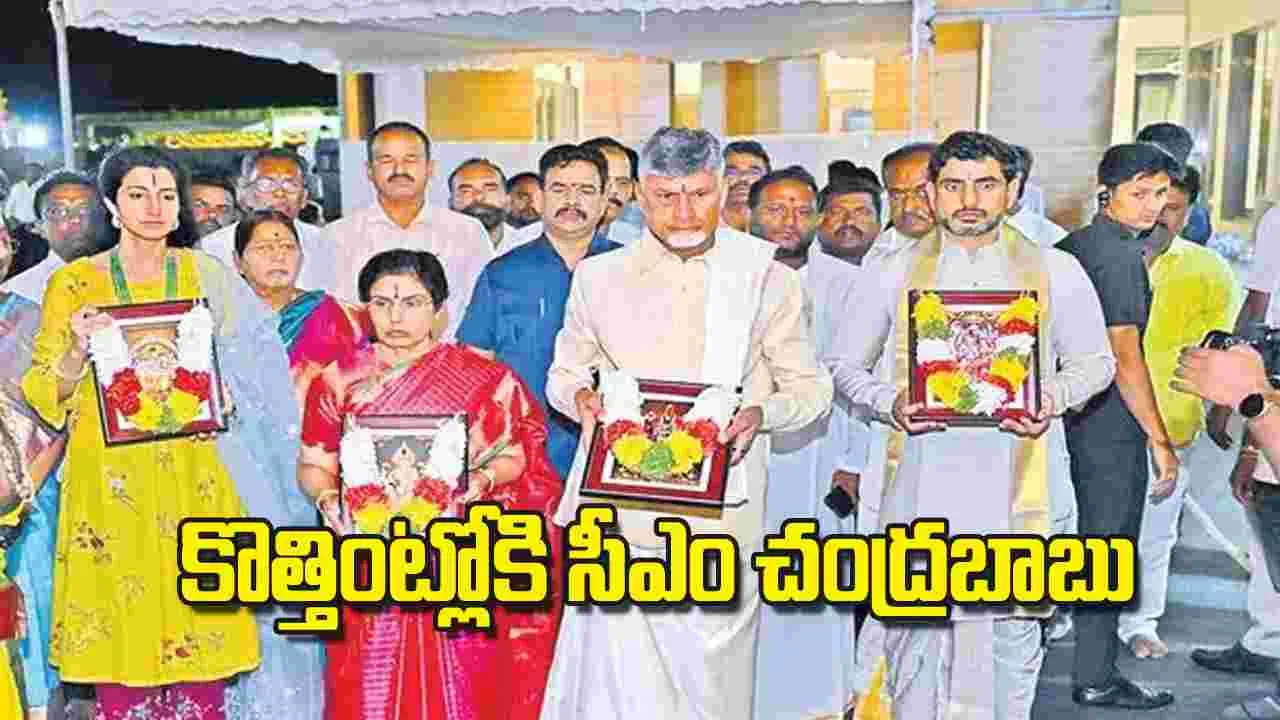  Kuppam CM House: కొత్తింట్లోకి సీఎం చంద్రబాబు