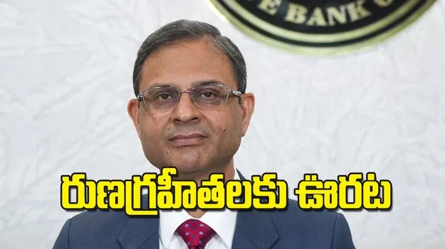 రుణగ్రహీతలకు ఊరట