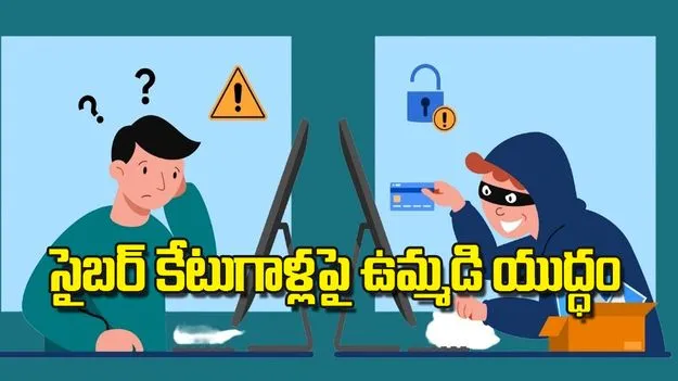సైబర్‌ కేటుగాళ్లపై ఉమ్మడి యుద్ధం 