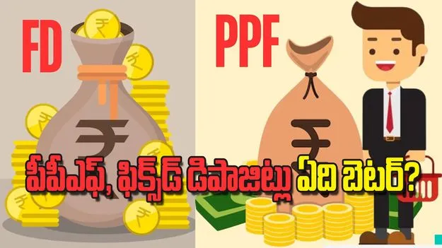 పీపీఎఫ్‌ ఫిక్స్‌డ్‌ డిపాజిట్లు ఏది బెటర్‌