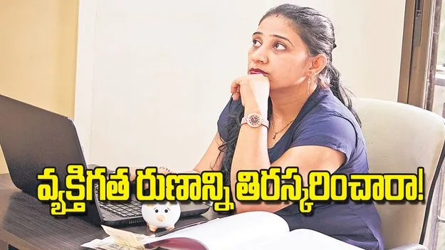 వ్యక్తిగత రుణాన్ని తిరస్కరించారా!