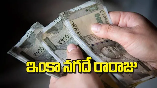 ఇంకా నగదే రారాజు