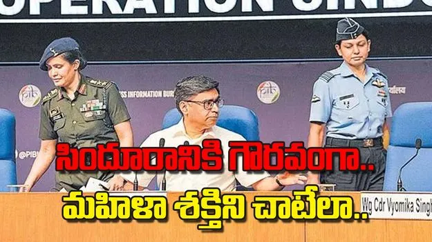Women in Indian Military: సిందూరానికి గౌరవంగా.. మహిళా శక్తిని చాటేలా..