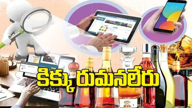 Liquor Scam: కిక్కు రుమనలేరు
