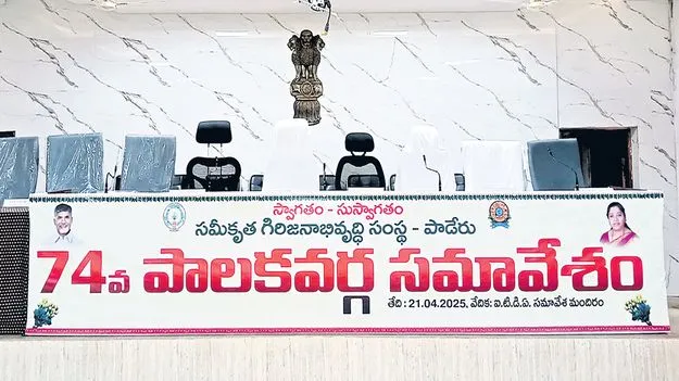 నేడే ఐటీడీఏ పాలకవర్గ భేటీ