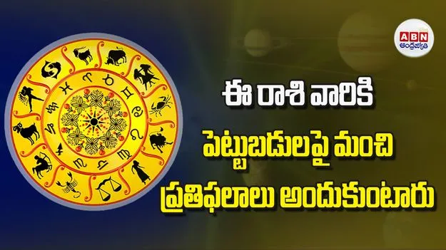 Today Horoscope: ఈ రాశి వారు పెట్టుబడులపై మంచి ప్రతిఫలాలు అందుకుంటారు