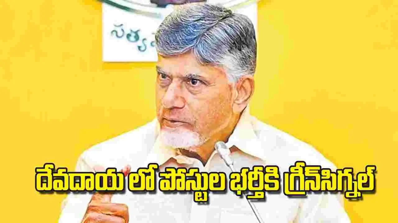 AP CM Chandrababu: దేవదాయ లో పోస్టుల భర్తీకి గ్రీన్‌సిగ్నల్‌