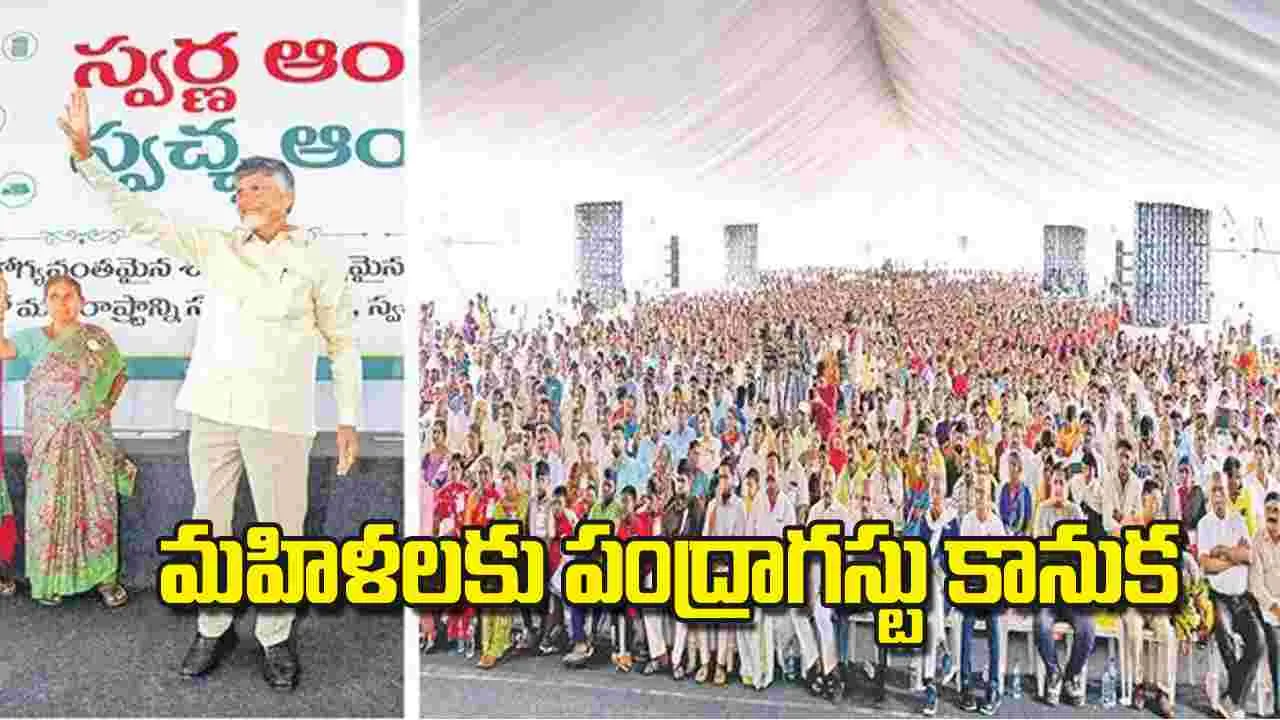 CM Chandrababu: మహిళలకు పంద్రాగస్టు కానుక