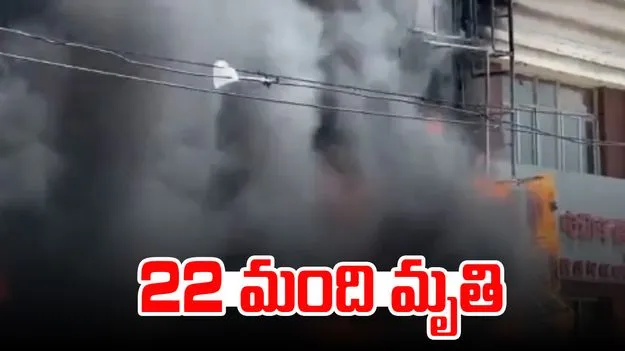 Restaurant Fire: రెస్టారెంట్లో భారీ అగ్ని ప్రమాదం.. 22 మంది మృతి.. 
