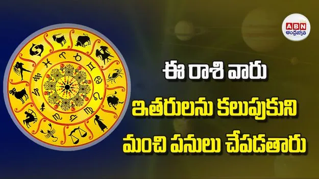 Today Horoscope: ఈ రాశి వారు ఇతరులను కలుపుకుని మంచి పనులు చేపడతారు