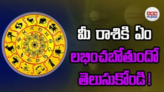 Today Horocope: ఈ రెండు రాశుల చుట్టూ తిరుగుతున్న అదృష్ట చక్రం