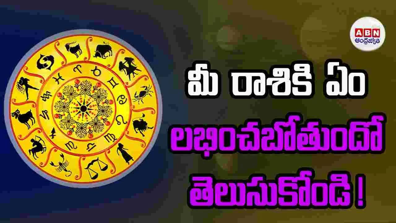 Today Horocope: ఈ రెండు రాశుల చుట్టూ తిరుగుతున్న అదృష్ట చక్రం