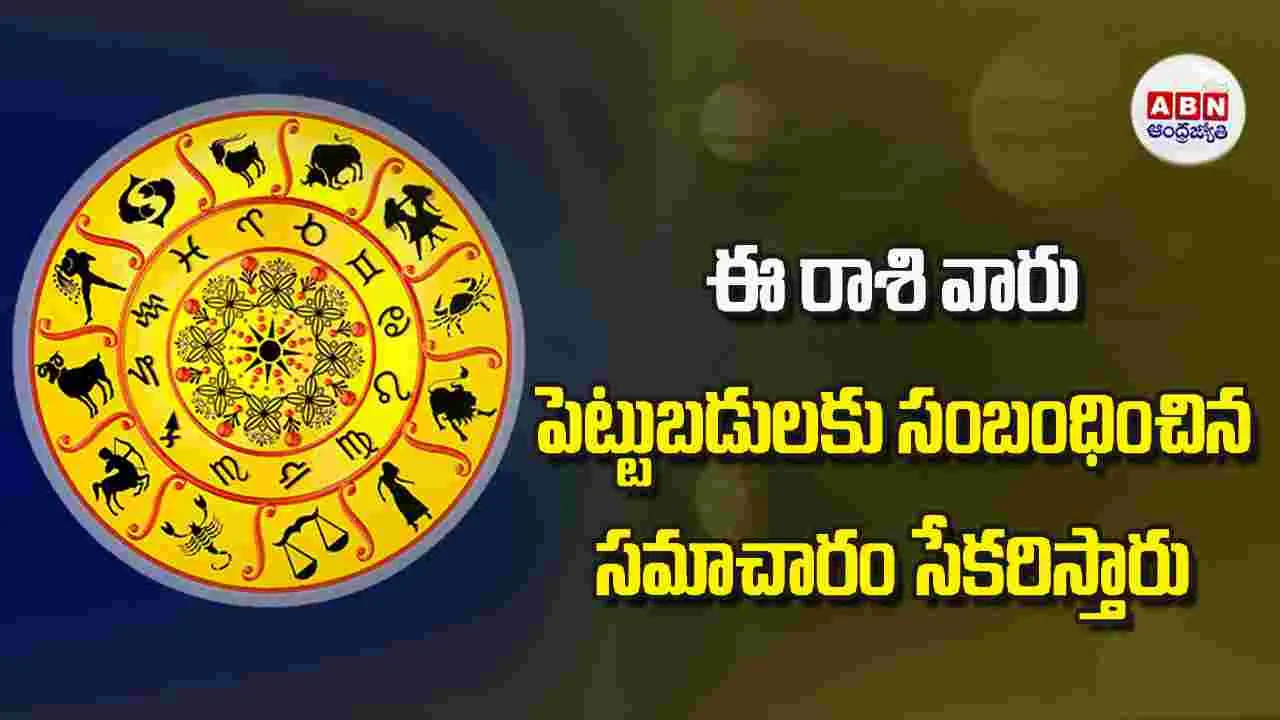 Today Horoscope: ఈ రాశి వారు పెట్టుబడులకు సంబంధించిన సమాచారం సేకరిస్తారు