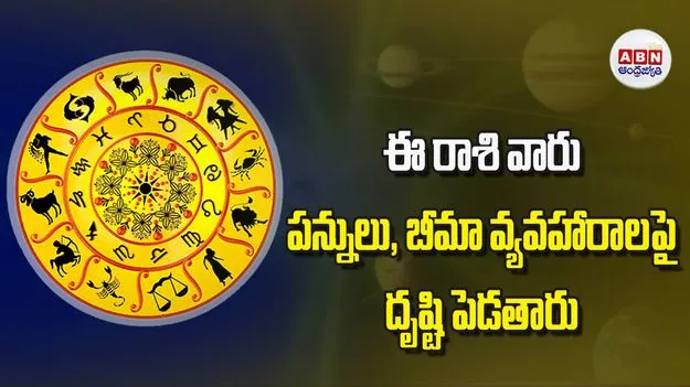 Today Horoscope: ఈ రాశి వారు పన్నులు బీమా వ్యవహారాలపై దృష్టి పెడతారు