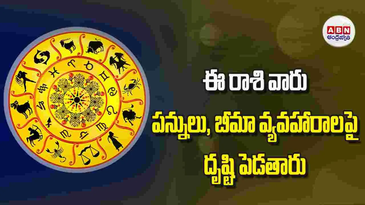 Today Horoscope: ఈ రాశి వారు పన్నులు బీమా వ్యవహారాలపై దృష్టి పెడతారు