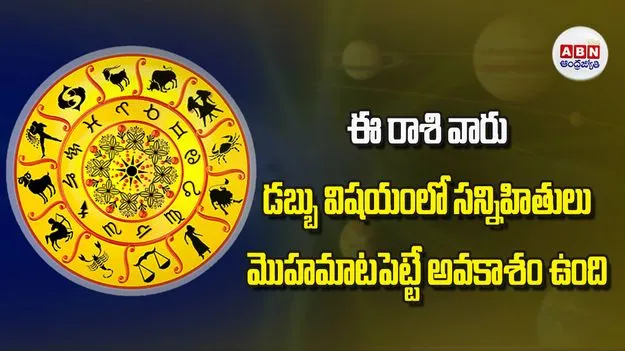 Today Horoscope: ఈ రాశి వారికి డబ్బు విషయంలో సన్నిహితులు మొహమాటపెట్టే అవకాశం ఉంది
