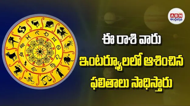 Today Horoscope: ఈ రాశి వారు ఇంటర్వ్యూలలో ఆశించిన ఫలితాలు సాధిస్తారు
