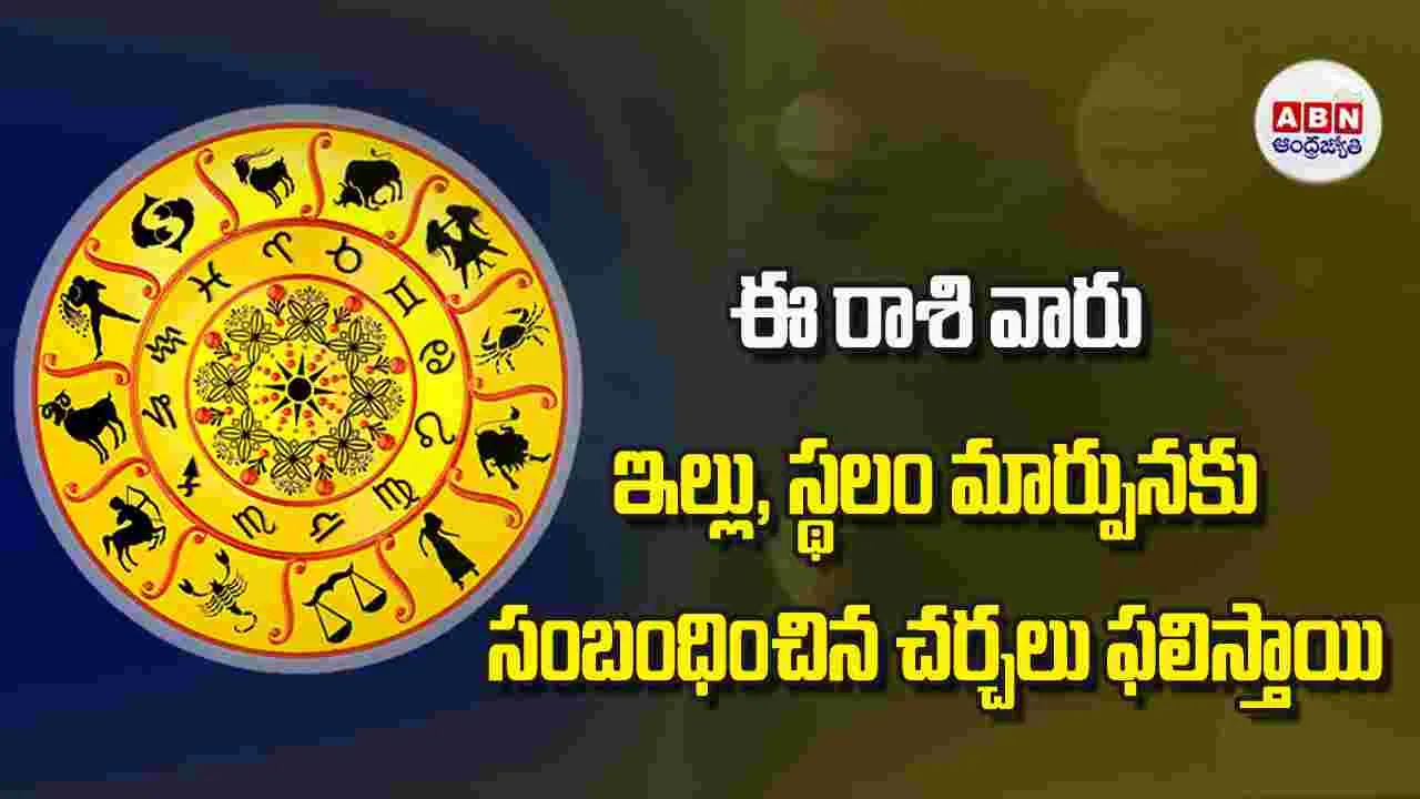 Today Horoscope: ఈ రాశి వారు ఇల్లు స్థలం మార్పునకు సంబంధించిన చర్చలు ఫలిస్తాయి