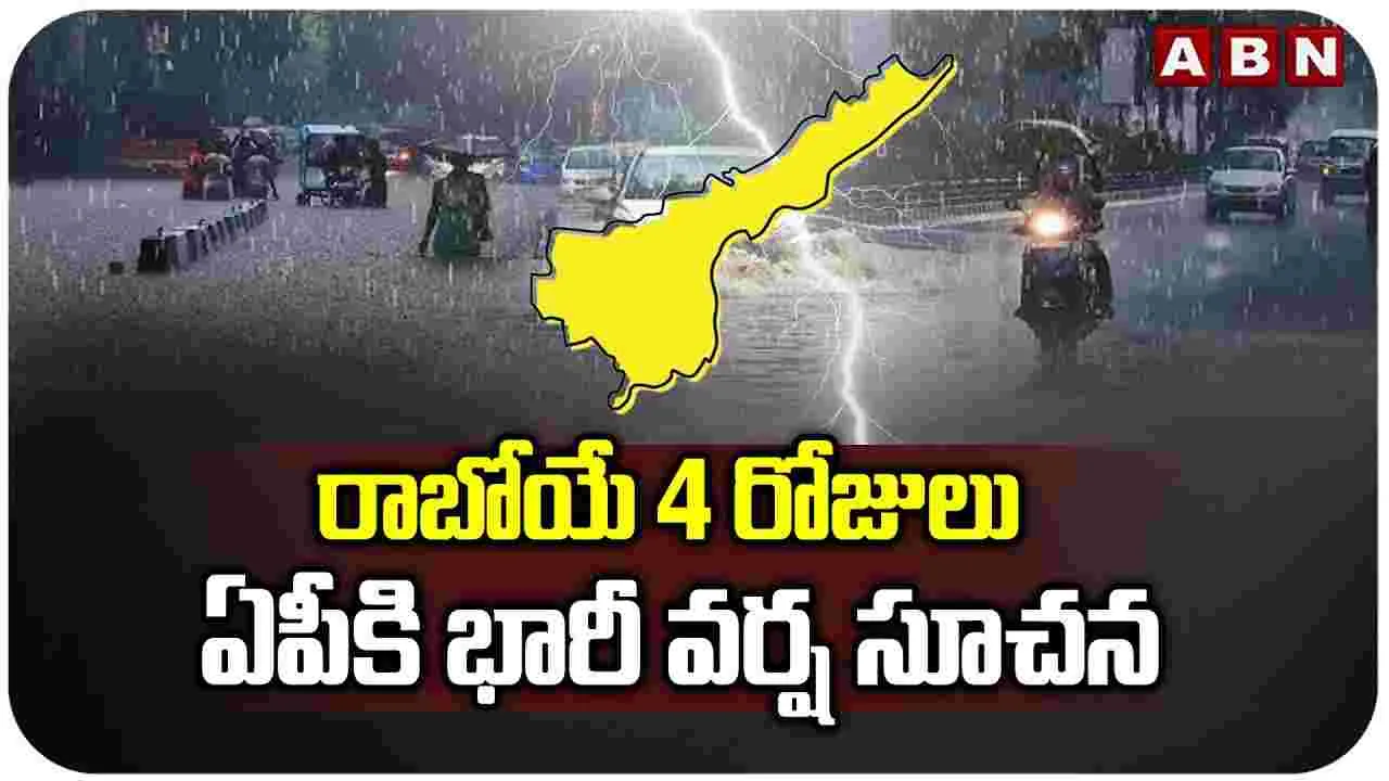 AP Weather Report: రాబోయే 4 రోజులు ఏపీకి భారీ వర్ష సూచన