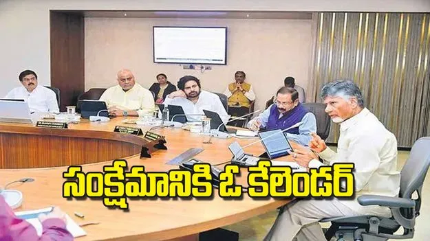 Welfare Schemes: సంక్షేమానికి ఓ కేలెండర్‌