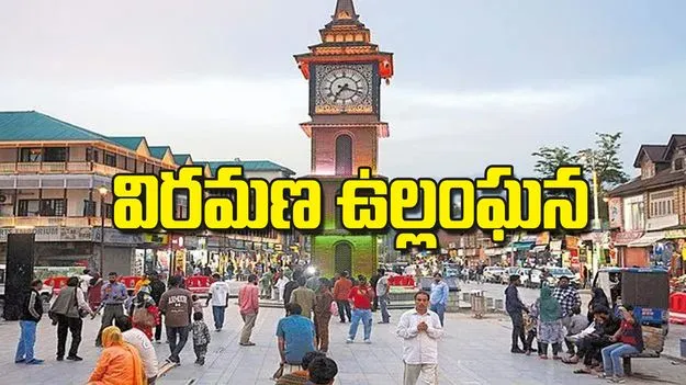 Ceasefire Violation: విరమణ ఉల్లంఘన