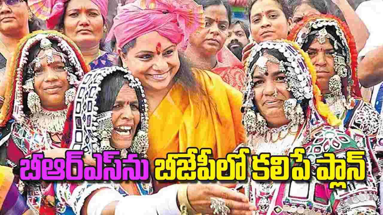 Kavitha: బీఆర్‌ఎస్‌ను  బీజేపీలో కలిపే ప్లాన్‌