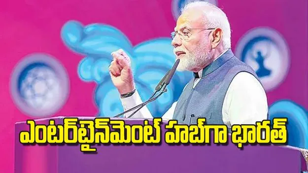 PM Narendra Modi: ఎంటర్‌టైన్‌మెంట్‌ హబ్‌గా భారత్‌
