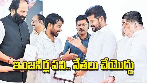 CM Revanth Reddy: ఇంజనీర్ల పని.. నేతలు చేయొద్దు