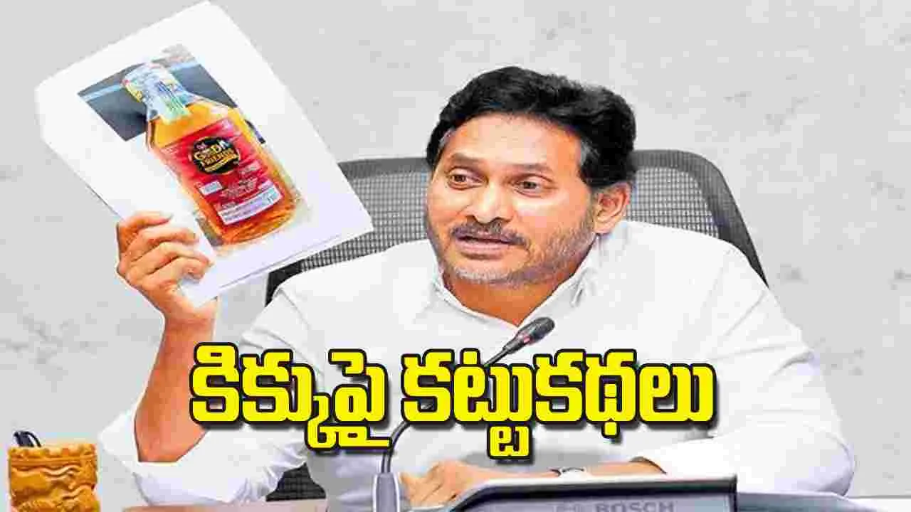 Former CM Jagan: కిక్కుపై కట్టుకథలు