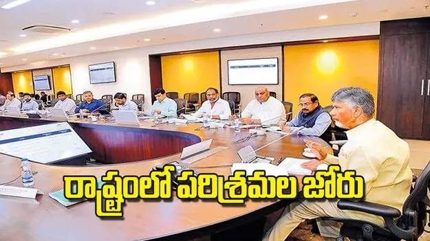 AP CM Industrial Policy: రాష్ట్రంలో  పరిశ్రమల  జోరు