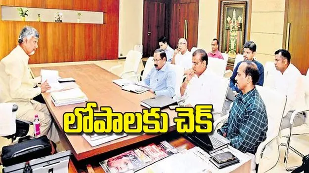CM Chandrababu: లోపాలకు చెక్‌