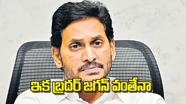 Jagan Legal Trouble: ఇక బ్రదర్ జగన్ వంతేనా
