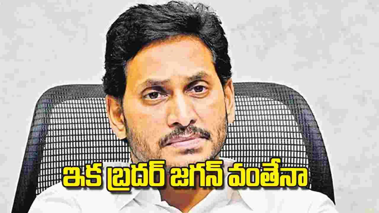 Jagan Legal Trouble: ఇక బ్రదర్‌ జగన్‌ వంతేనా