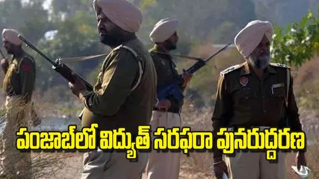 India Vs Pakistan War: పంజాబ్‌లో విద్యుత్ సరఫరా పునరుద్దరణ