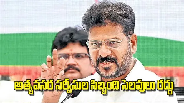 CM Revanth Reddy: అత్యవసర సర్వీసుల సిబ్బంది సెలవులు రద్దు